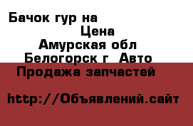  Бачок гур на Toyota Vista CV40 3C-T  › Цена ­ 400 - Амурская обл., Белогорск г. Авто » Продажа запчастей   